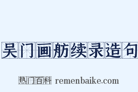 吴门画舫续录造句是什么意思的图片